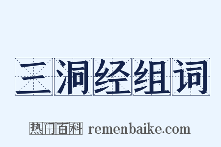 三洞经组词是什么意思的图片